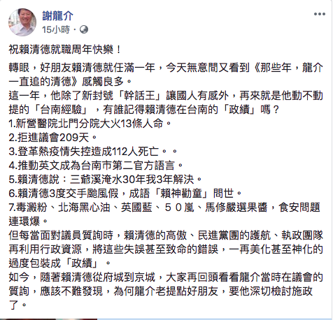 ▲謝龍介昨 （5） 日在臉書發文，祝賴清德就職周年快樂，隨即話鋒一轉，認為這一年間賴清德除了新封號「幹話王」讓國人有感外，再來就是賴清德常掛在口中的「台南經驗」，詢問有誰還記得賴清德在台南的政績？字裡行間酸意十足。（圖／翻攝自謝龍介臉書）