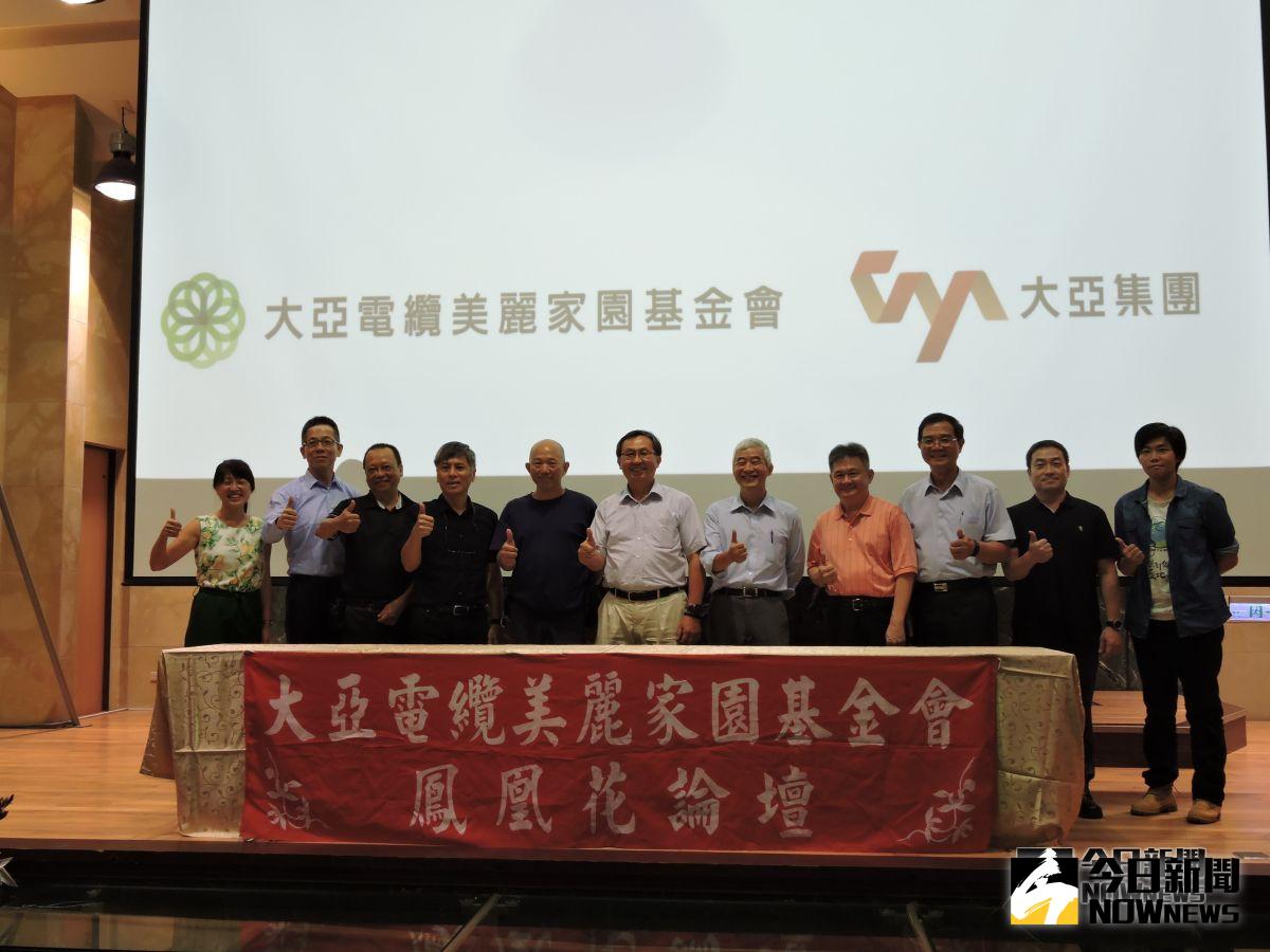 ▲美麗家園基金會2018年度鳳凰花論壇與會貴賓合影(圖/記者陳聖璋攝，2018.9.8)