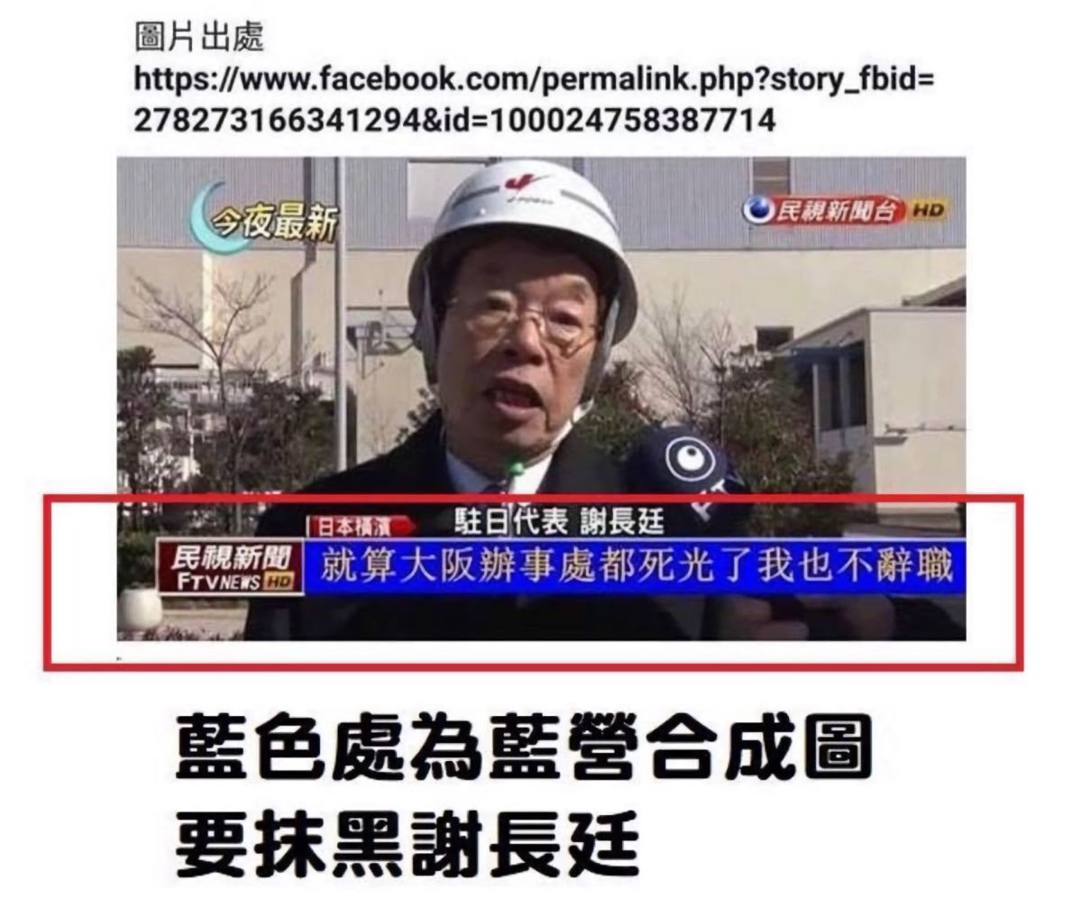 ▲駐日代表謝長廷今（ 17 ）日在臉書 PO 出 2 張新聞截圖，要大家「不要轉傳假新聞或偽造文書的影像！」（圖／翻攝自謝長廷臉書）