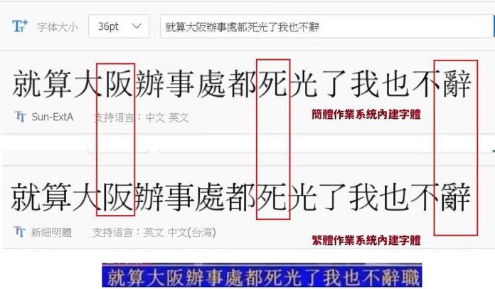 有網友分析發現，「阪」、「死」、「辭」 3 字，台灣使用的 windows 內建字體，與中國使用的 windows 內建繁體字體有落差。