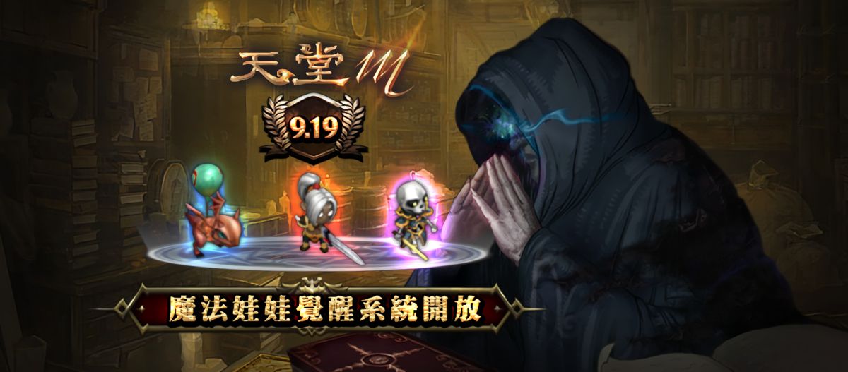 ▲ 《天堂M》今（19）日改版推出全新魔法娃娃覺醒系統。（圖／遊戲橘子提供）