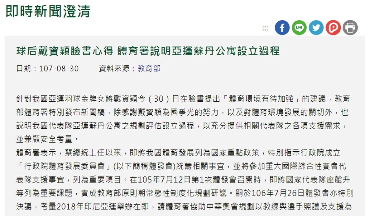 ▲ 羽球世界球后戴資穎的臉書貼文，竟也被認定為「假新聞」澄清。（圖／翻攝自行政院官網）