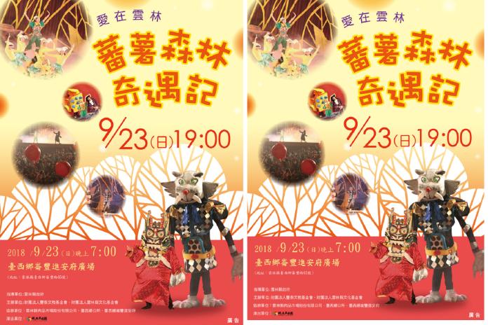 紙風車劇團「蕃薯森林奇遇記」將於23日在台西熱鬧登場。（圖／記者洪佳伶攝，2018.09.20）