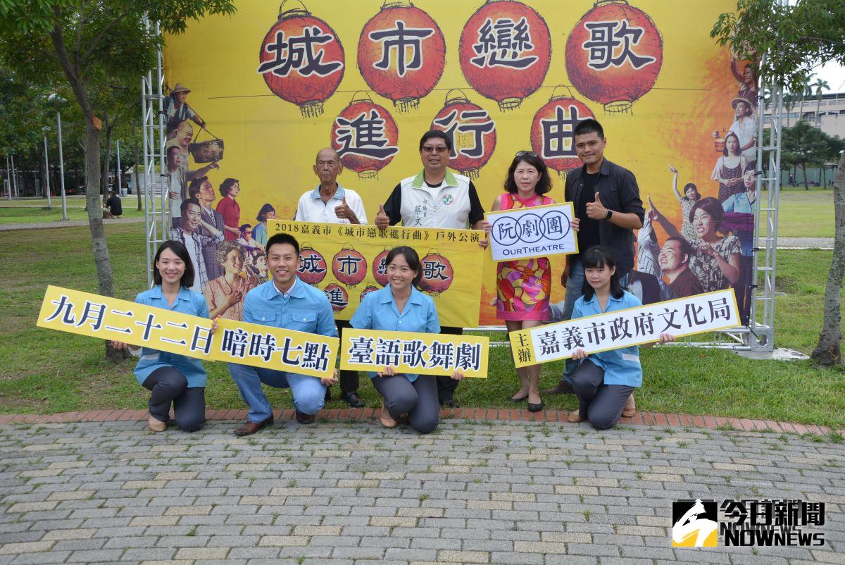 ▲阮劇團將於文化公園戶外演出「城市戀歌進行曲」。（圖／記者郭政隆攝影2018.09.20）