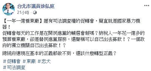 ▲ 台北市議員徐弘庭在臉書無奈痛斥「納稅人一年花一億多的預算養東廠！」（圖／翻攝自臉書）