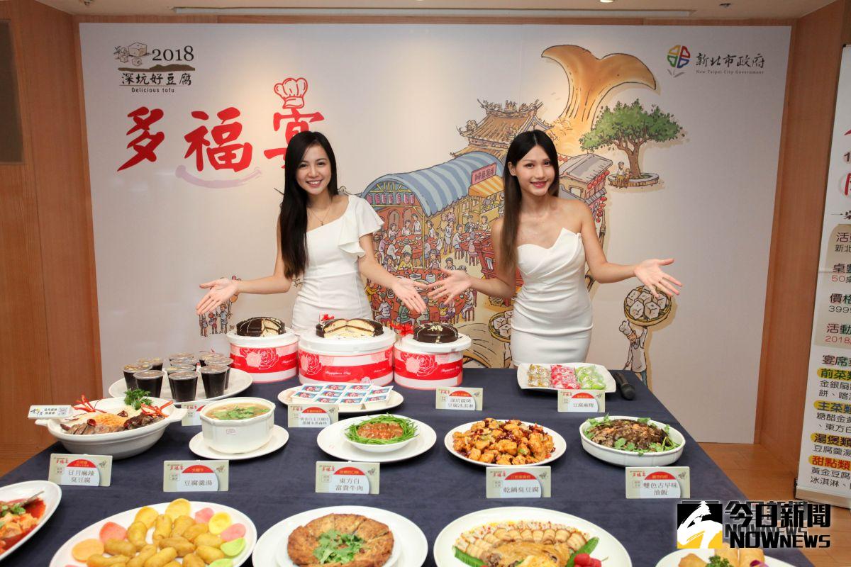 ▲深坑多福宴推出超澎湃的14道經典在地料理與創意豆腐佳餚。（圖／記者蔡琇惠攝，2018.09.21）