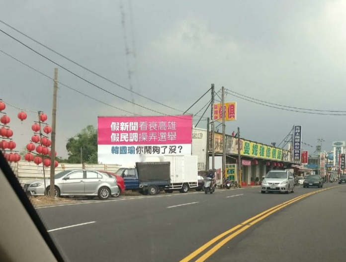 ▲一張路邊看板寫道「假新聞看衰高雄，假民調操弄選舉」打韓國瑜。（圖／翻攝自 PTT ）