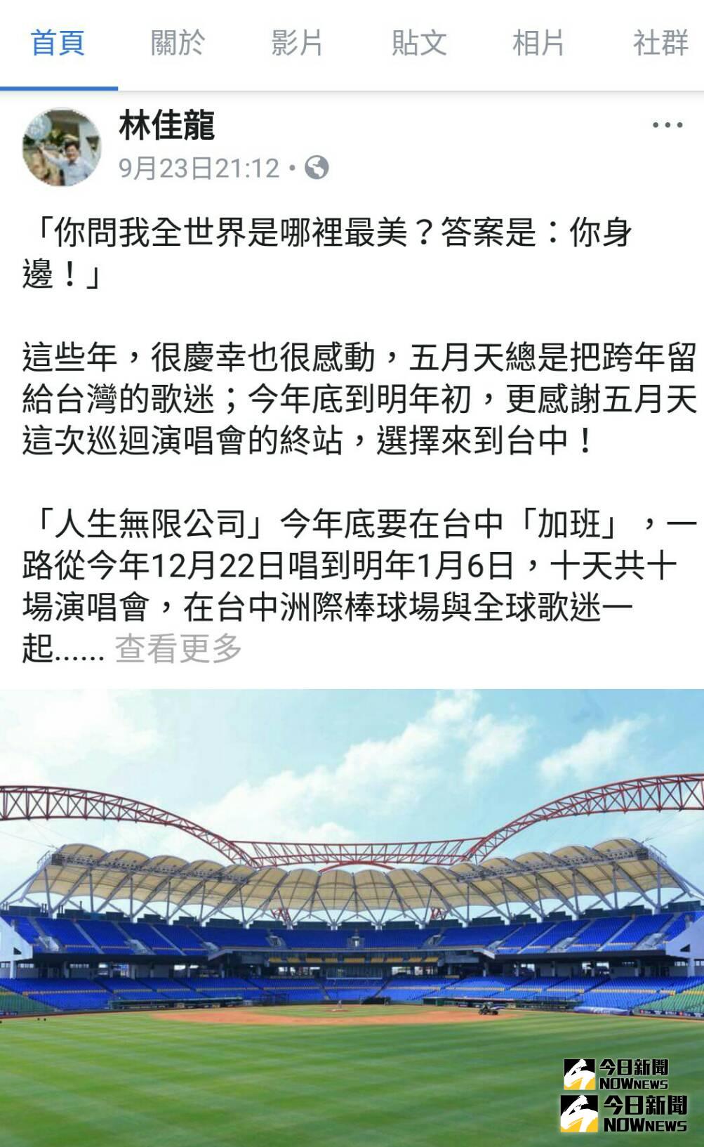 ▲五月天的「人生無限公司」台中開演，市長林佳龍(23)日晚間在個人臉書貼文，歡迎「五迷」睽違五年蒞臨台中(圖／柳榮俊翻攝2018.9.24)