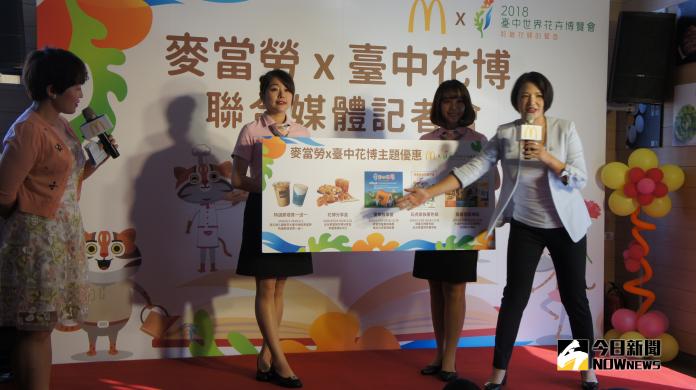 台灣麥當勞力挺台中花博　推出多項好康優惠與活動
