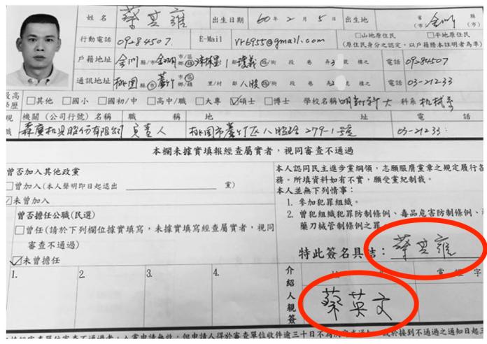 前金門縣環保局長蔡其雍的民進黨入黨申請書，上面介紹人簽名的是「蔡英文」。（圖／國民黨文傳會提供）