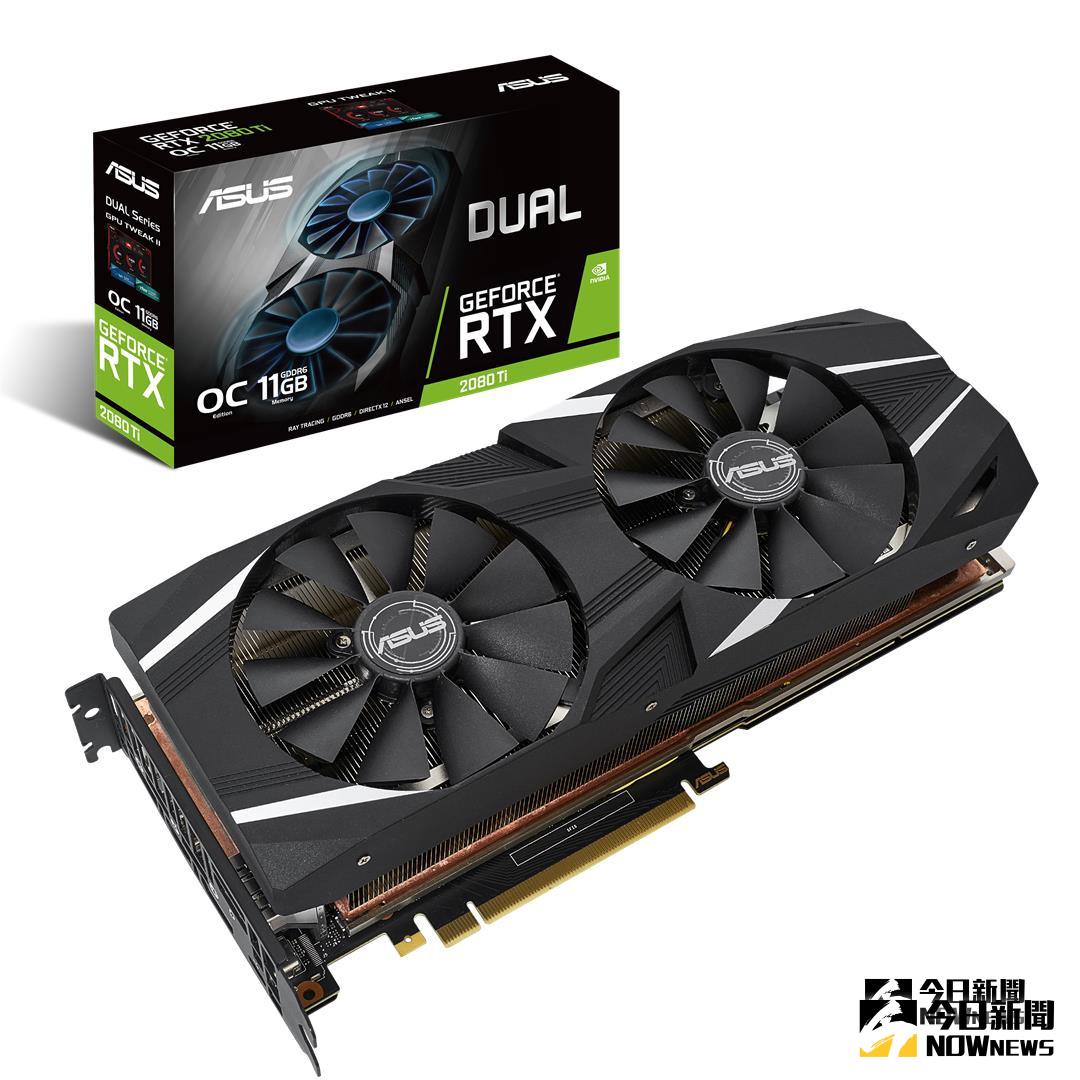 ▲ 玩家們期待的 ASUS Dual GeForce RTX 2080 Ti 電競顯示卡已上市。 (圖／ASUS）