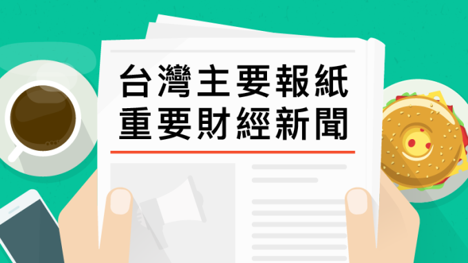 ▲ 台灣主要報紙重要財經新聞 2018年9月7日