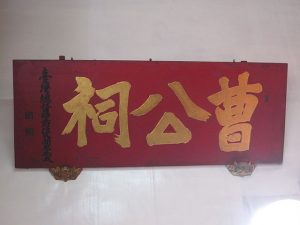 曹公祠匾額。（圖／WIKi圖庫，Pbdragonwang攝）
