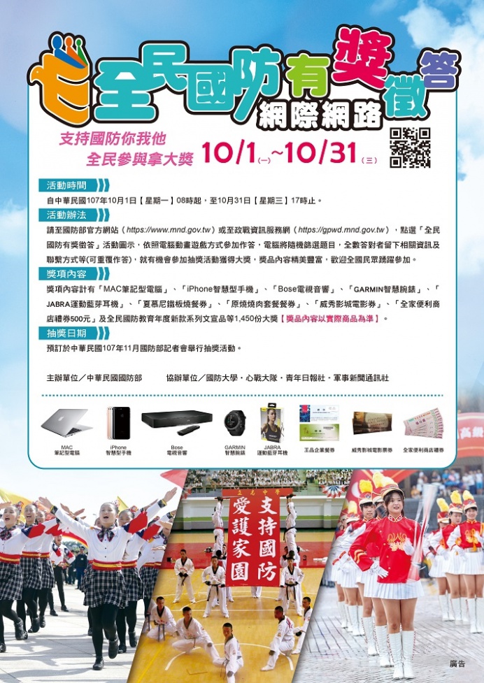 ▲ 全民國防有獎徵答活動自10月1日起開跑。（政戰局提供）