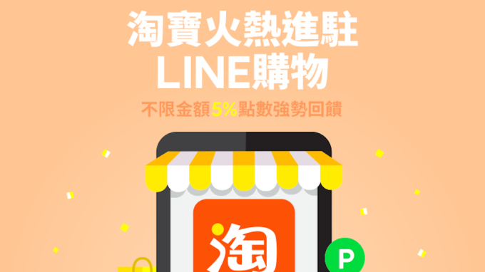 ▲ 中國阿里巴巴集團旗下線上購物網站「淘寶天貓」進駐LINE購物。(圖：LINE提供)