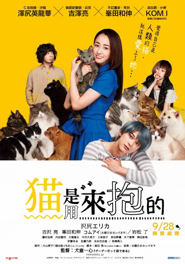 【貓是用來抱的】由台灣觀眾熟悉的澤尻英龍華飾演女主角，愛上她的藍貓良男則由新生代演員吉澤亮演出。（圖／天馬行空提供）