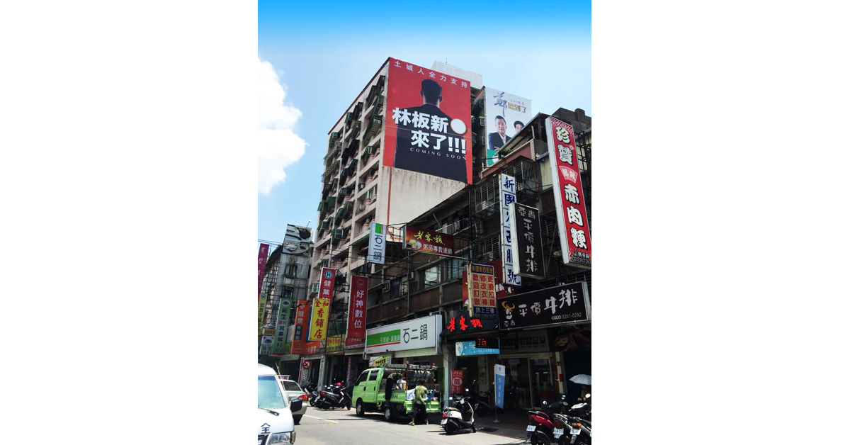 ▲「林板新」到底是誰？近幾天他的競選看板強力現身新北市。原來是醞釀中的建案搭上選舉熱潮，運用競選宣傳語言，果然成功吸引民眾目光，也讓該建案還沒開賣，就獲得許多關注與詢問。（圖／讀者提供）