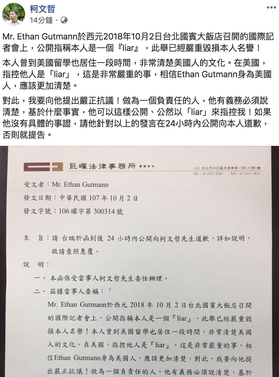 ▲柯文哲已委託律師發函，要求葛特曼解釋清楚。（圖／翻攝自柯文哲臉書）