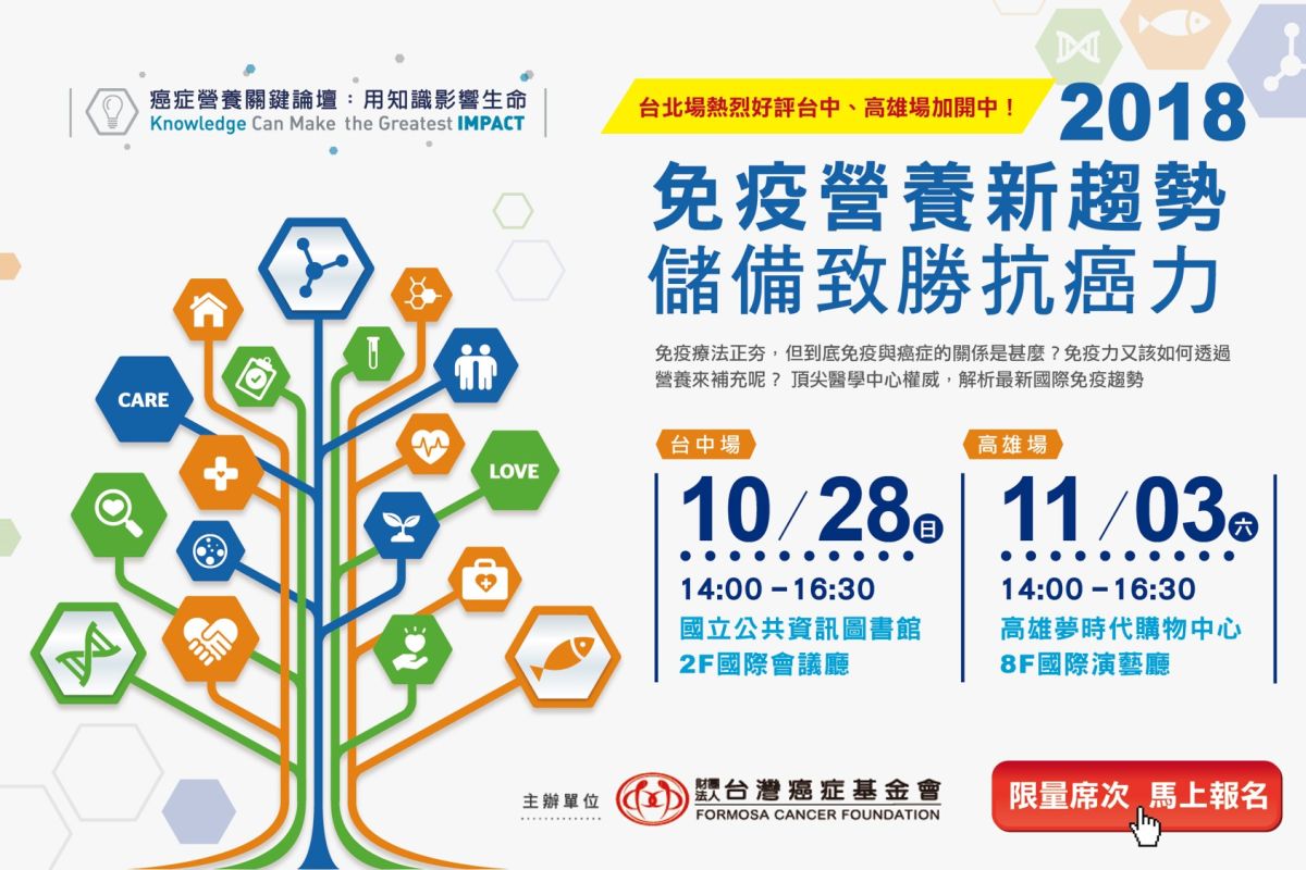 ▲台灣癌症基金會於台中、高雄好評加開「癌症免疫營養新趨勢」論壇。（圖／公關照片）