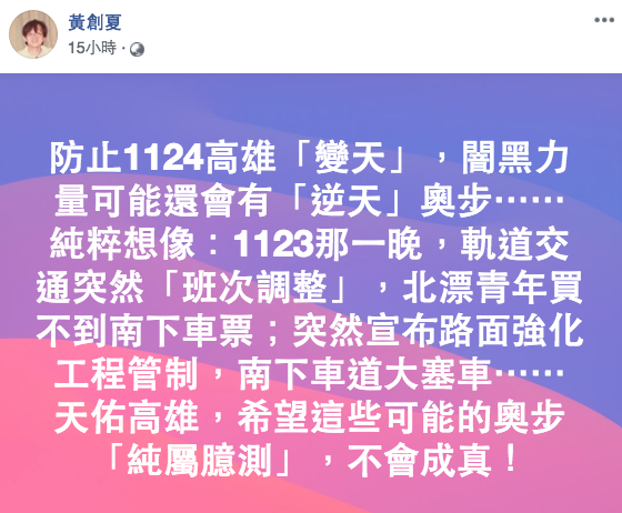 ▲資深媒體人黃創夏在臉書推測敵方可能使出對付韓國瑜的「奧步」。（圖／翻攝自臉書）