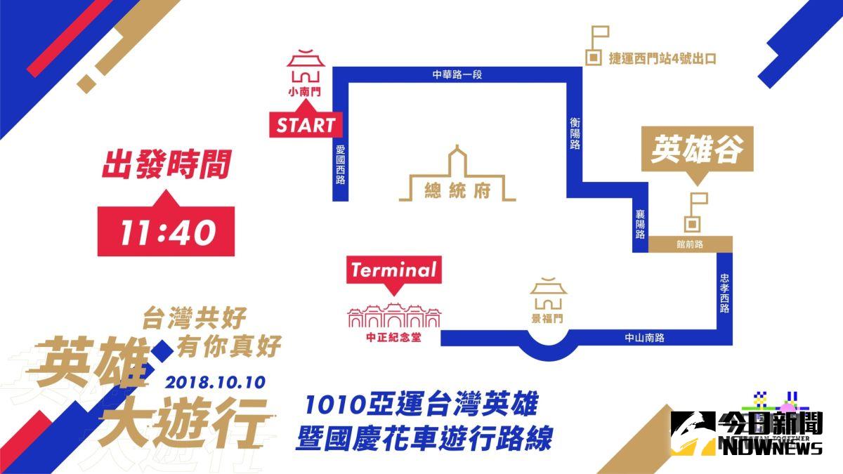 ▲亞運英雄暨國慶花車大遊行_路線圖。（圖／中華奧會提供）