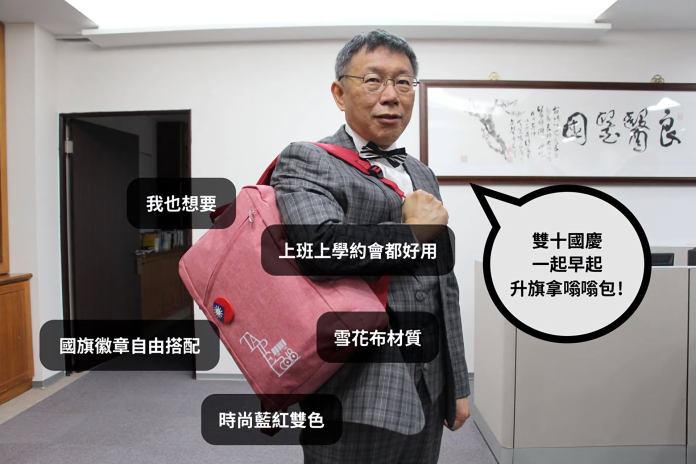 ▲台北市長柯文哲身穿西裝，揹著國慶必備紀念品「嗡嗡包」拍宣傳照。（圖／翻攝自柯文哲臉書）
