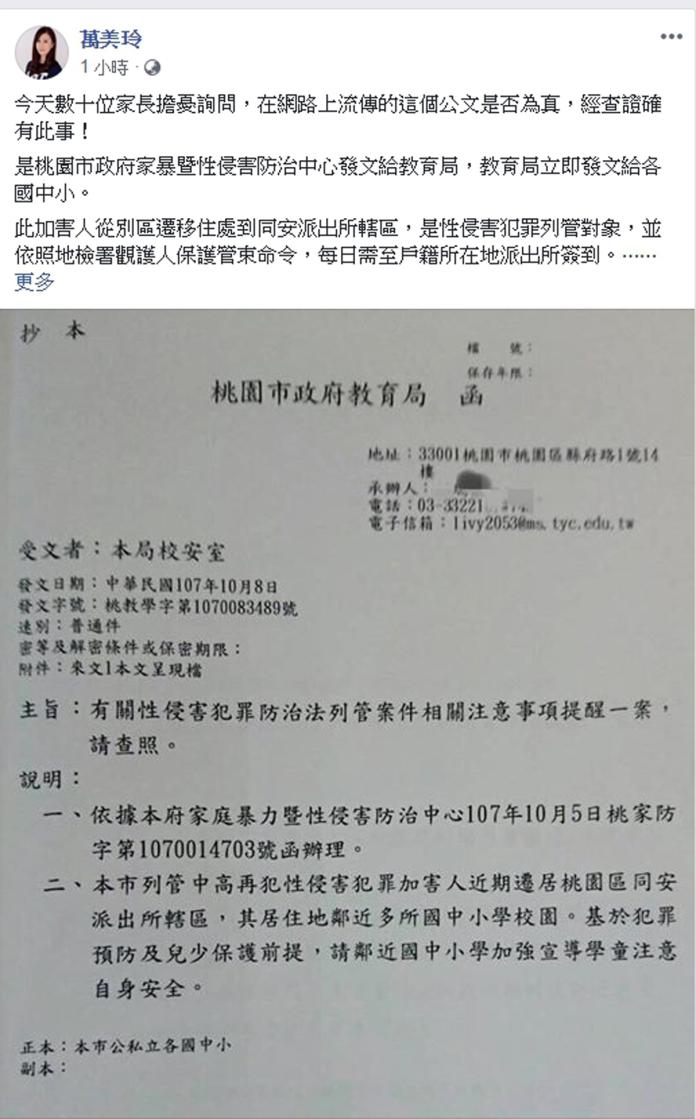 ▲桃園市議員萬美玲昨晚臉書PO出一紙性侵犯遷居警示公文，嚇壞不少同安派出所轄區的學童家長。（圖／翻攝萬美玲臉書, 2018.10.10）