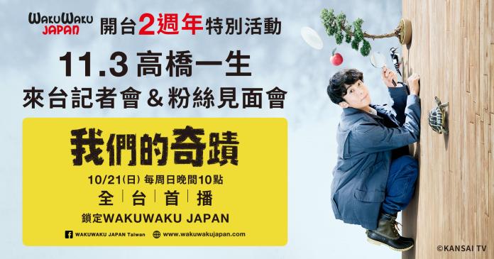 （圖一）WAKUWAKU JAPAN開台2週年特別活動_高橋一生粉絲見面會發佈