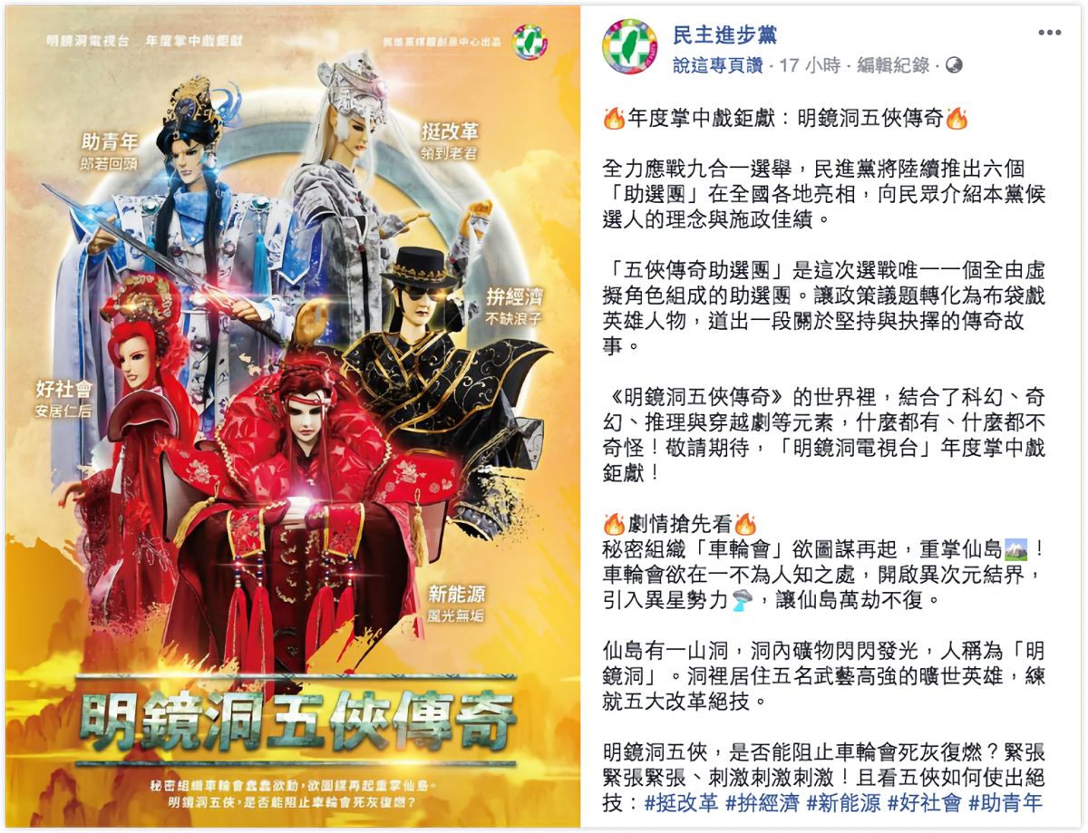 ▲民進黨推出「 5 俠傳奇助選團」拚選戰，介紹黨內候選人的理念與施政佳績。（圖／翻攝自臉書）