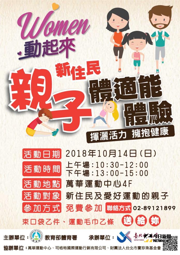 【WOMEN動起來】新住民親子體適能體驗 帶著孩子動起來！