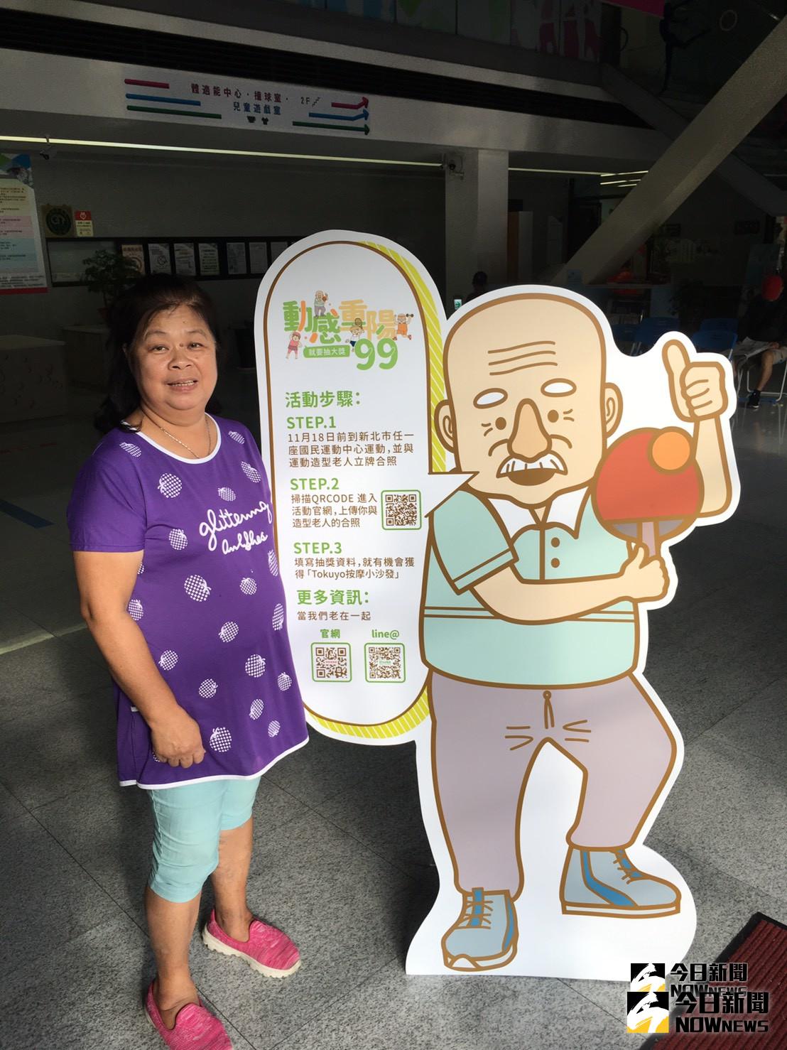 ▲長者只要到新北市任一座國民運動中心，與運動造型「當我們老在一起」人偶立牌合照上傳，就有機會抽中按摩小沙發。（圖／新北市新聞局提供）

