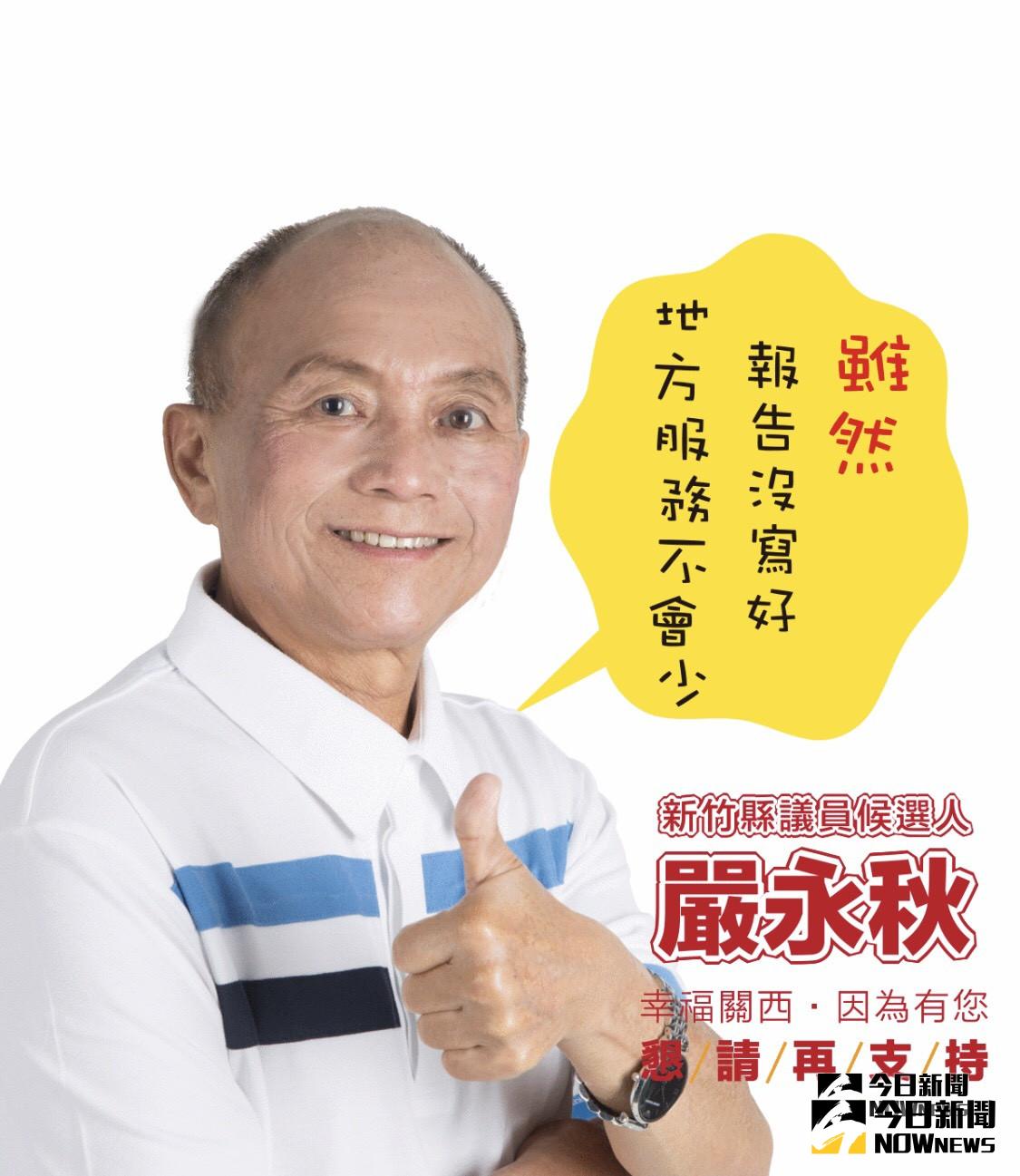 ▲新竹縣議員嚴永秋坦然面對先前考察報告的烏龍事件，製作貼圖自嘲，意外達成良好宣傳效果。（圖／記者常似虎翻攝）