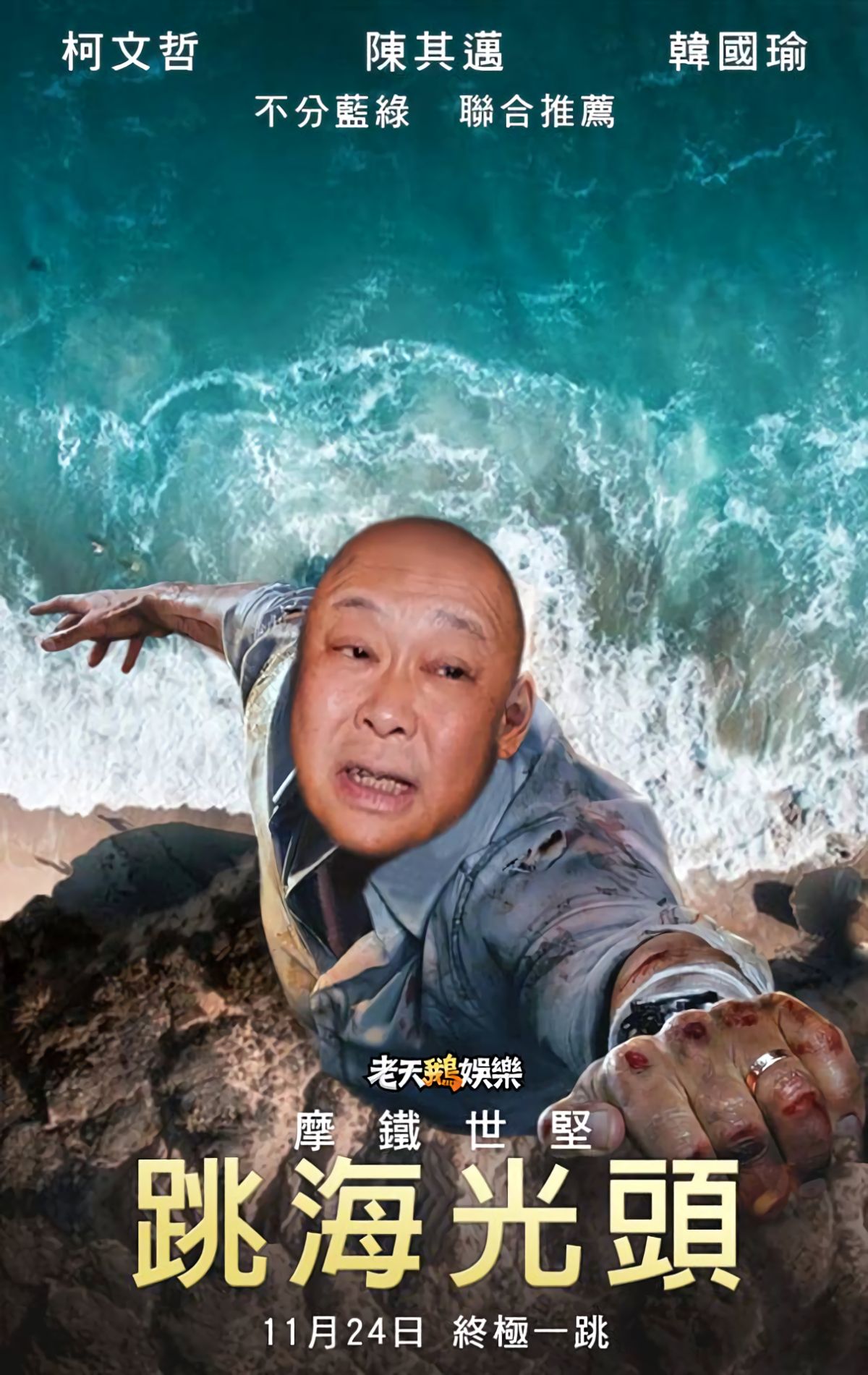 ▲臉書粉專「老天鵝娛樂」惡搞了巨石強森主演的電影海報，將王世堅的臉後製 P 到海報上。（圖／翻攝自老天鵝娛樂臉書粉專）