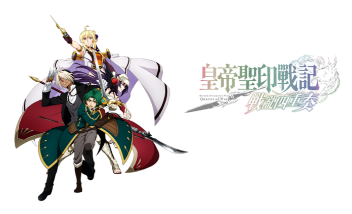 ▲皇帝聖印戰記 戰亂四重奏。(圖/公關照片)