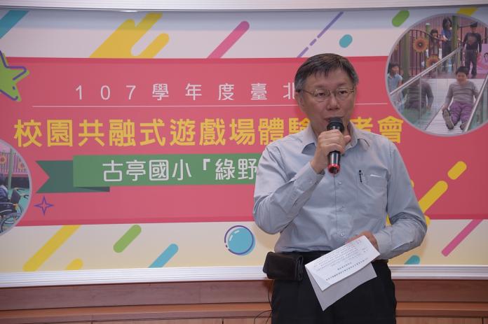 台北市長柯文哲26日出席107學年度台北市校園共融式遊戲場體驗記者會。（圖/北市府提供,2018.10.26）