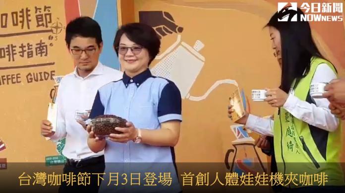 影／台灣咖啡節11月3日登場　首創人體娃娃機夾咖啡
