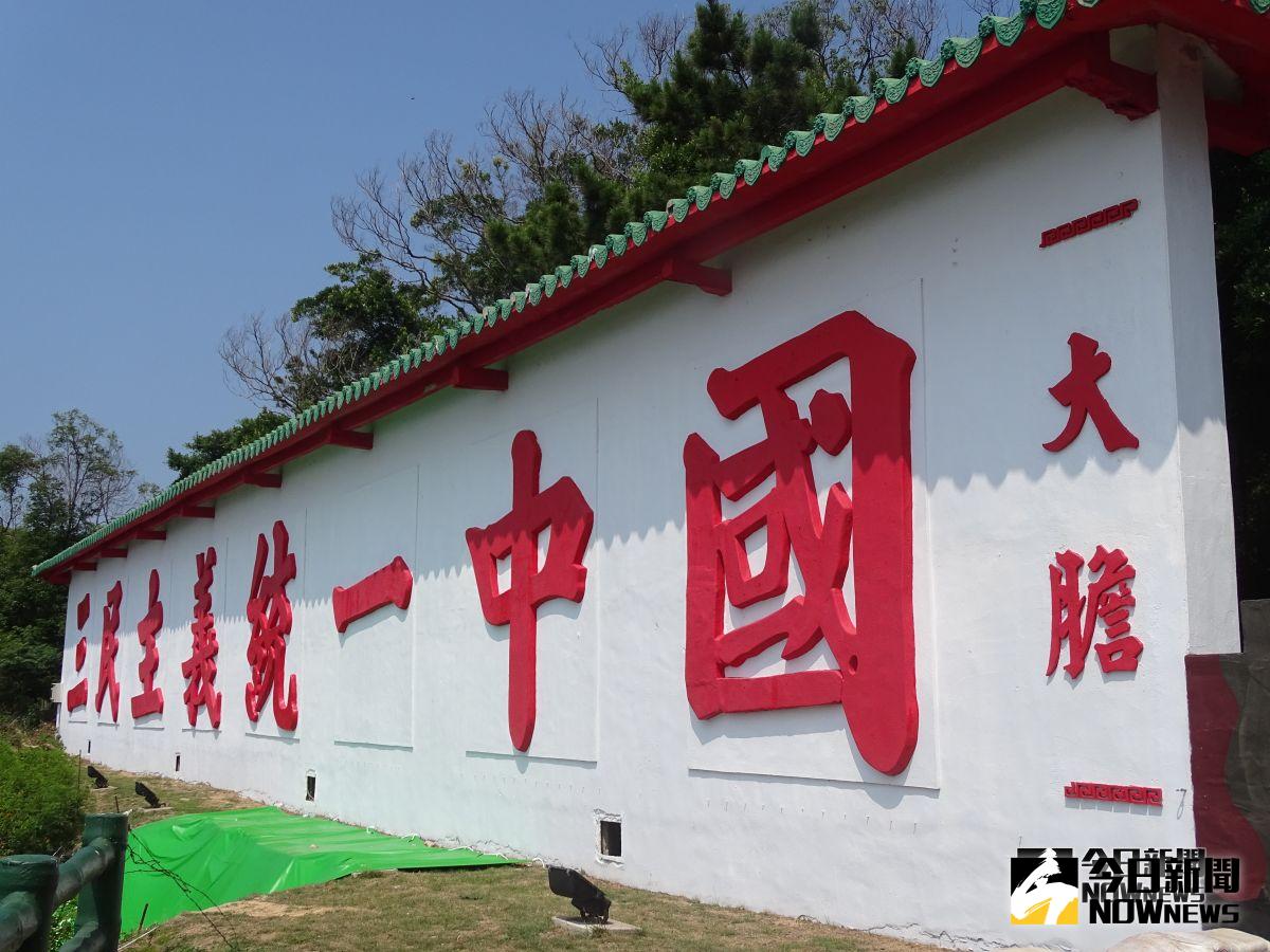 ▲大膽島「三民主義統一中國」心戰標語牆，面向廈門港，成為著名地標。（圖／記者呂烱昌攝）