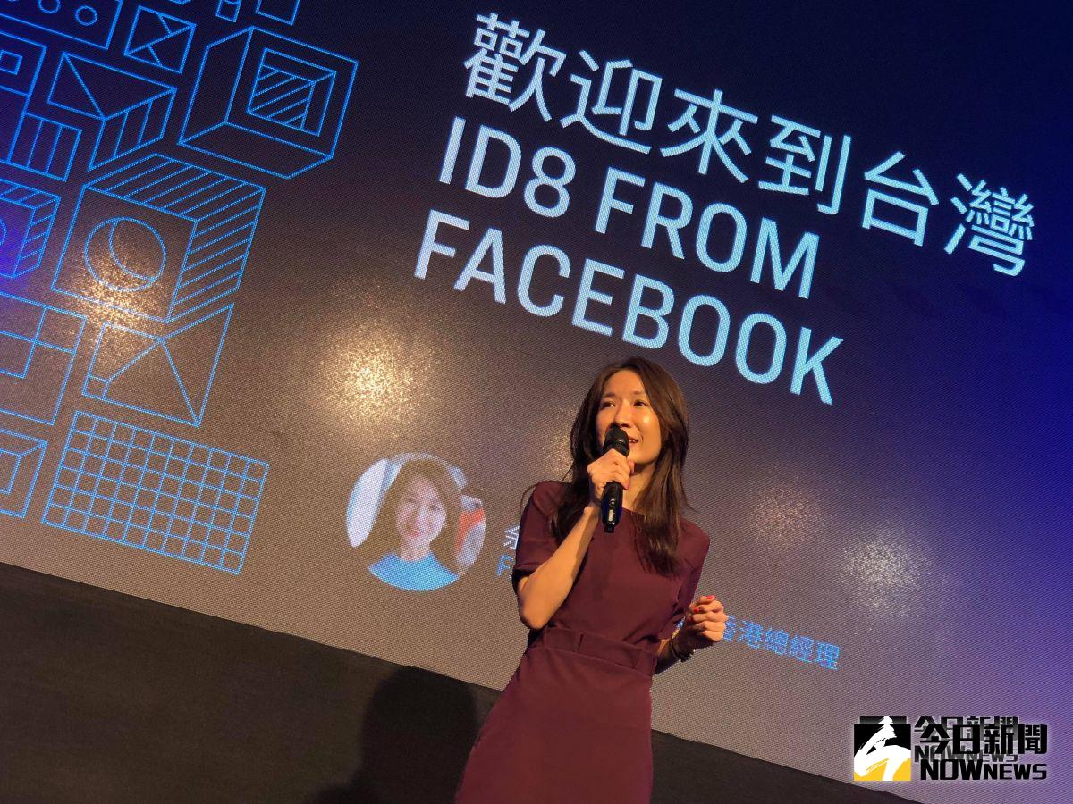 ▲Facebook台灣及香港總總經理余怡慧表示，很高興把id8帶到台灣，協助開發者在Facebook上建立更有意義的產品與經驗。（圖／廠商提供）