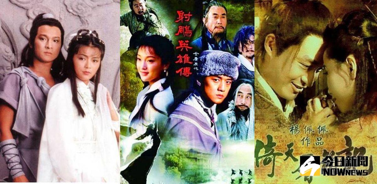 ▲金庸作品捧出許多男神女神。（圖／劇照，2018.10.30）