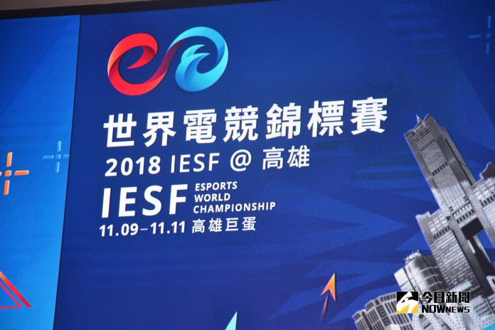 ▲2018 IESF 世界電競錦標賽將在11月9、10、11開打。（圖／記者顏大惟攝，2018.11.1）