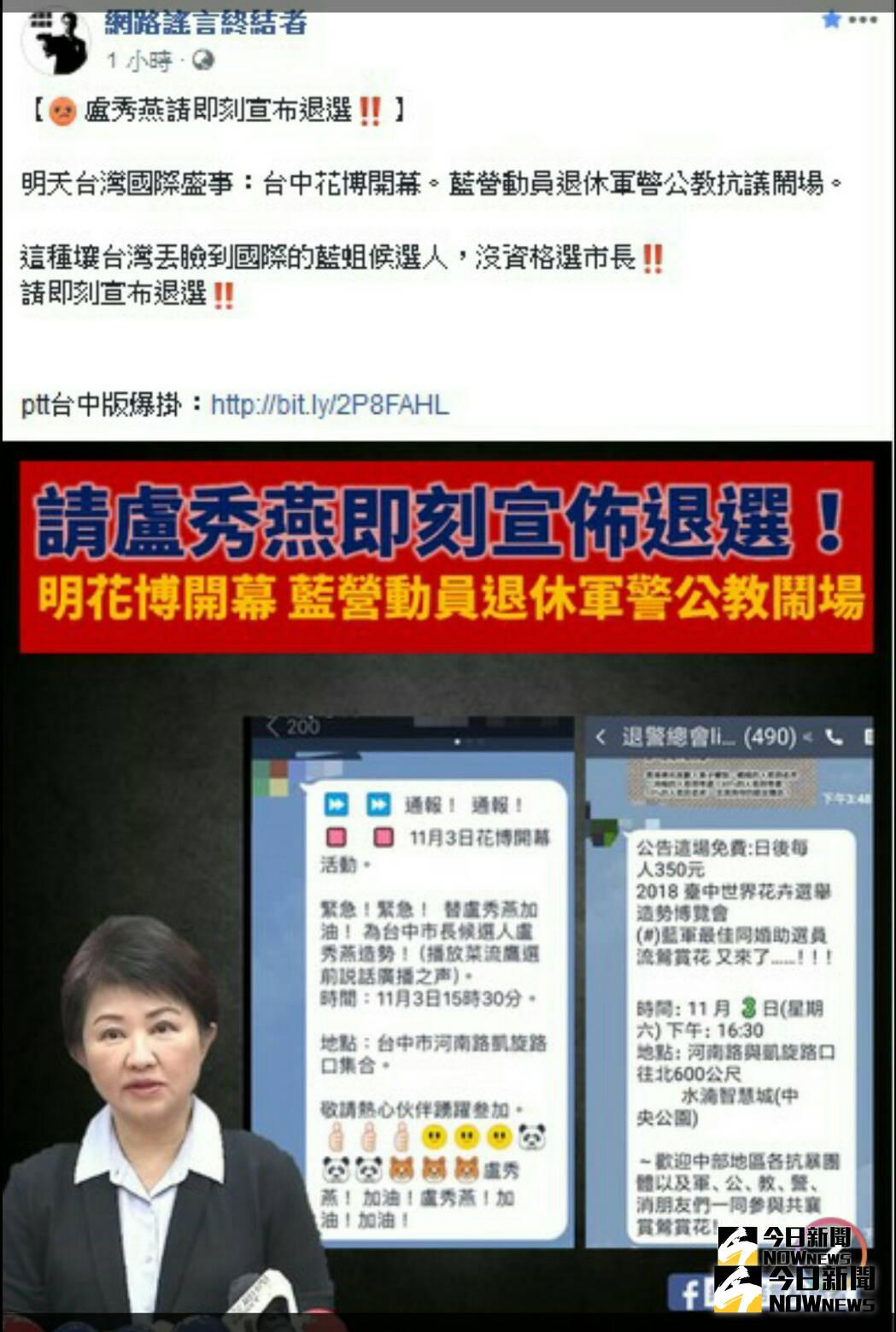 網路上瘋傳「盧秀燕號召群眾前往花博晚會鬧事」訊息，盧秀燕表示，出現這種「栽贓的奧步」，為避免有心人士惡意操作，她決定不出席晚會(圖／柳榮俊翻攝2018.11.2)