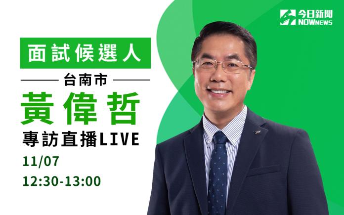 ▲台南市長候選人黃偉哲專訪直播，歡迎大家一起來提問