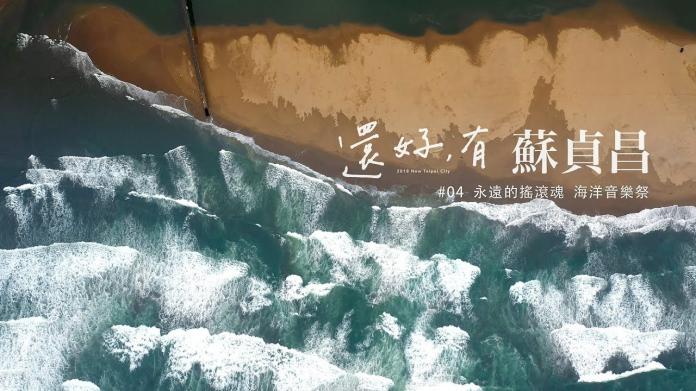 「還好有蘇貞昌－永遠的搖滾魂，海洋音樂祭」影片記者會。（圖／記者陳志仁攝，2018.11.05）