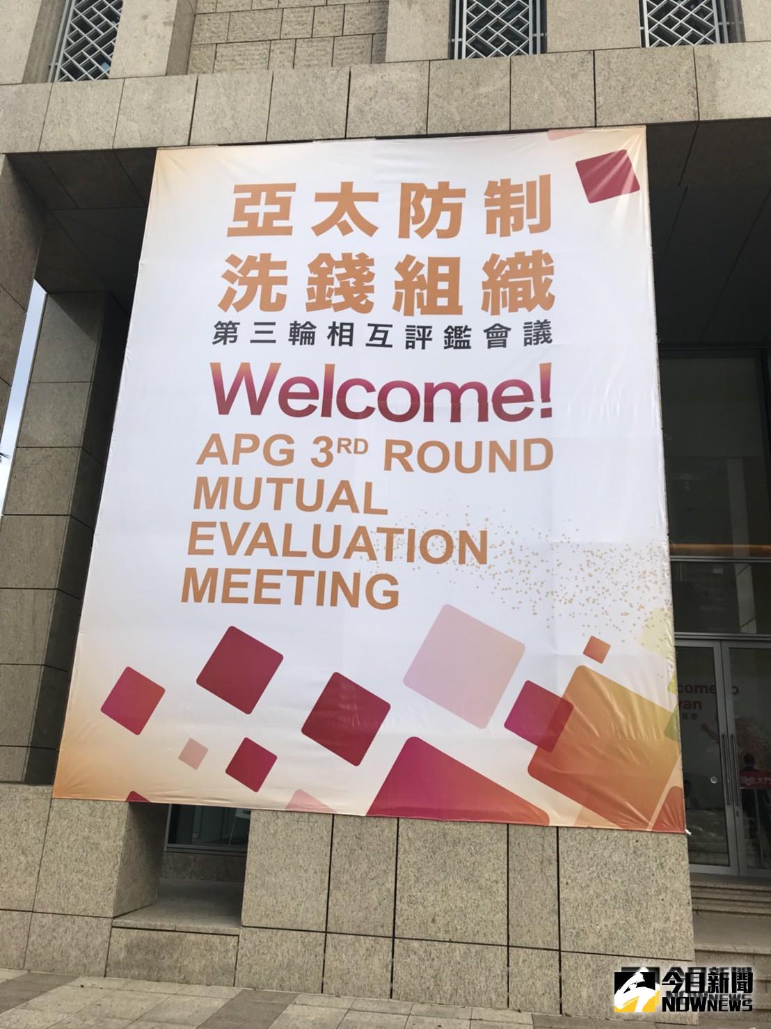 ▲亞太防制洗錢組織（APG）2018年11月5日對台灣展開第3輪相互評鑑。（圖／記者顏真真攝）
