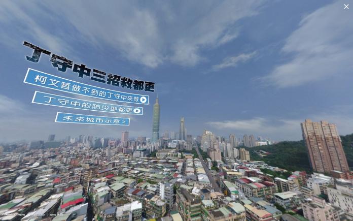 國民黨台北市長候選人丁守中7日公布最新「都更篇」競選廣告，並以VR（虛擬實境）方式呈現台北市的未來城市示意景象。（圖／翻攝自丁守中三招救都更）