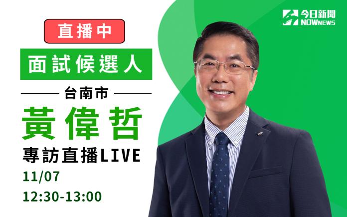 ▲NOWnews今日新聞【面試候選人】，民進黨台南市長候選人黃偉哲接受專訪。