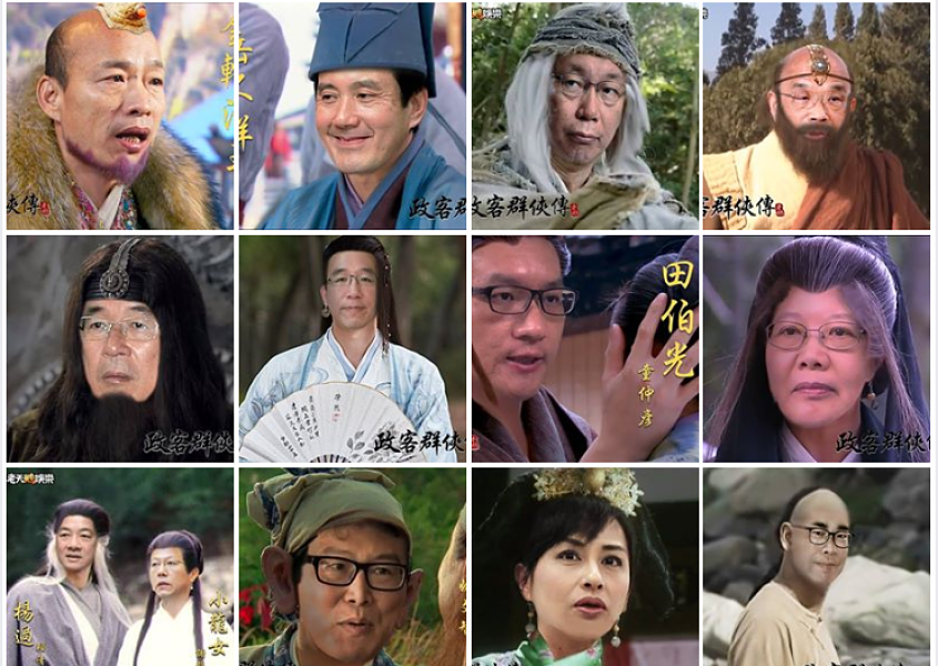 ▲《老天鵝娛樂》將政治人物結合金庸小說角色，推出「政客群俠傳」，引發網友熱烈討論。（圖／翻攝自「老天鵝娛樂」臉書, 2018.11.07）