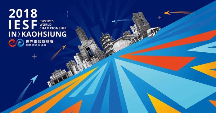 ▲眾所矚目的「2018 IESF 世界電競錦標賽」即將在明日開打。（圖／翻攝自IESF官網）