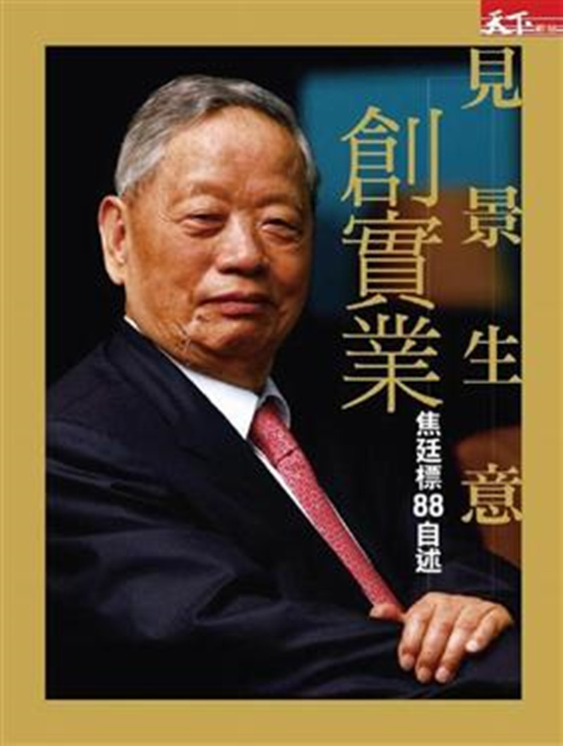 在《焦廷標八八自述》書中，有不少他人生智慧的故事。（圖／摘自誠品網路書店）