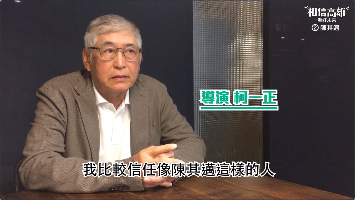 ▲名導演柯一正呼籲高雄人，在選前幾天冷靜下來，找一個可以信任的人選民，「這個人就是陳其邁！」（圖／陳其邁競選辦公室提供）